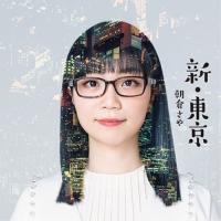 CD/朝倉さや/新・東京 (SHM-CD) | Felista玉光堂
