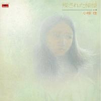 CD/小椋佳/残された憧憬〜落書〜 (SHM-CD) | Felista玉光堂