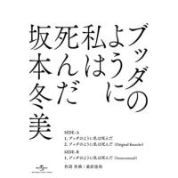 シングルカセット/坂本冬美/ブッダのように私は死んだ | Felista玉光堂