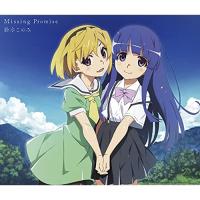 【取寄商品】CD/鈴木このみ/Missing Promise (CD+DVD) (アニメ盤) | Felista玉光堂