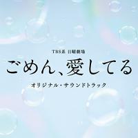 CD/オリジナル・サウンドトラック/TBS系 日曜劇場 ごめん、愛してる オリジナル・サウンドトラック【Pアップ | Felista玉光堂