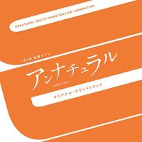 CD/オリジナル・サウンドトラック/TBS系 金曜ドラマ アンナチュラル オリジナル・サウンドトラック | Felista玉光堂