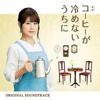 CD/横山克/映画 コーヒーが冷めないうちに オリジナル・サウンドトラック【Pアップ | Felista玉光堂