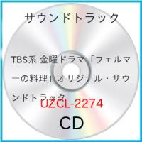CD/木村秀彬/TBS系 金曜ドラマ フェルマーの料理 オリジナル・サウンドトラック | Felista玉光堂