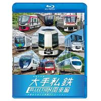 【取寄商品】BD/鉄道/列車大行進 大手私鉄コレクション 関東編 大都会を支える車両バリエーション(Blu-ray)【Pアップ】 | Felista玉光堂