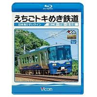 【取寄商品】BD/鉄道/えちごトキめき鉄道 〜日本海ひすいライン〜 直江津〜泊 往復(Blu-ray) | Felista玉光堂