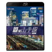 【取寄商品】BD/鉄道/夜の山手線 外回り(Blu-ray)【Pアップ】 | Felista玉光堂