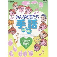 DVD/キッズ/みんなともだち手話イチ ニッ サン この手で歌おう(9) | Felista玉光堂