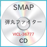 CD/SMAP/弾丸ファイター | Felista玉光堂