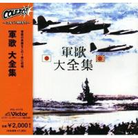 CD/国歌・軍歌/軍歌 大全集 | Felista玉光堂