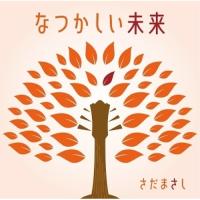 CD/さだまさし/なつかしい未来 (歌詞付) (通常盤) | Felista玉光堂