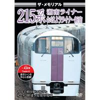 【取寄商品】DVD/鉄道/ザ・メモリアル 215系 | Felista玉光堂