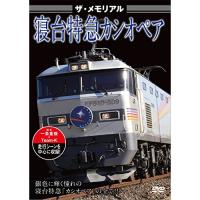 【取寄商品】DVD/鉄道/ザ・メモリアル 寝台特急カシオペア | Felista玉光堂
