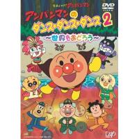 DVD/キッズ/アンパンマンのダンス・ダンス・ダンス 2 〜世界をおどろう〜 (DVD+CD) | Felista玉光堂