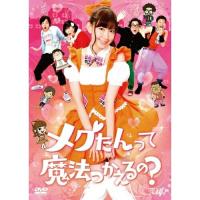 DVD/国内TVドラマ/メグたんって魔法つかえるの? DVD-BOX (本編ディスク4枚+特典ディスク1枚) (通常版) | Felista玉光堂