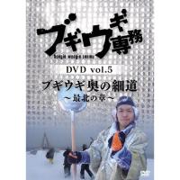 DVD/趣味教養/ブギウギ専務DVD vol.5 ブギウギ 奥の細道〜最北の章〜 | Felista玉光堂