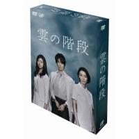 DVD/国内TVドラマ/雲の階段 DVD-BOX (本編ディスク5枚+特典ディスク1枚) | Felista玉光堂