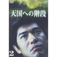 DVD/国内TVドラマ/天国への階段 VOL.2 | Felista玉光堂