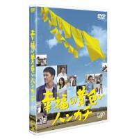 DVD/国内TVドラマ/幸福の黄色いハンカチ【Pアップ | Felista玉光堂