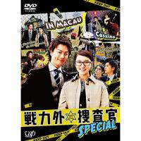 DVD/国内TVドラマ/戦力外捜査官SPECIAL | Felista玉光堂