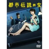 DVD/国内TVドラマ/都市伝説の女 DVD-BOX | Felista玉光堂