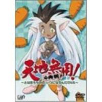 DVD/OVA/天地無用!の内祝〜とは言うものの、いつになるんだOVA〜 | Felista玉光堂