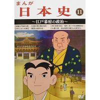 DVD/TVアニメ/まんが日本史 11〜江戸幕府の政治〜【Pアップ | Felista玉光堂