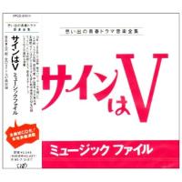 CD/オリジナル・サウンドトラック/サインはV ミュージックファイル【Pアップ | Felista玉光堂