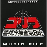 CD/オリジナル・サウンドトラック/ゴリラ 警視庁捜査第8班 ミュージックファイル【Pアップ | Felista玉光堂