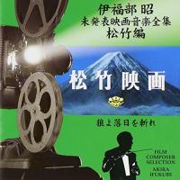 CD/伊福部昭/伊福部昭未発表映画音楽全集〜松竹編・狼よ落日を斬れ | Felista玉光堂