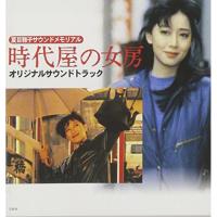 CD/オリジナル・サウンドトラック/時代屋の女房 オリジナルサウンドトラック | Felista玉光堂