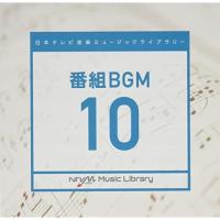 CD/BGV/日本テレビ音楽 ミュージックライブラリー 〜番組 BGM 10 | Felista玉光堂