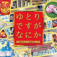 CD/平野義久/ゆとりですがなにか INTERNATIONAL オリジナル・サウンドトラック | Felista玉光堂