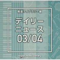 CD/BGV/NTVM Music Library 報道ライブラリー編 デイリーニュース03/04【Pアップ | Felista玉光堂