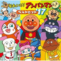 CD/アニメ/それいけ!アンパンマン ベストヒット'17 | Felista玉光堂