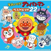 CD/アニメ/それいけ!アンパンマン ベストヒット'22 | Felista玉光堂