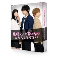 BD/邦画/黒崎くんの言いなりになんてならない 豪華版(Blu-ray) (本編ディスク+特典ディスク) (初回限定生産豪華版) | Felista玉光堂