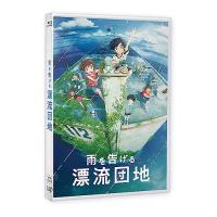 BD/劇場アニメ/雨を告げる漂流団地(Blu-ray) | Felista玉光堂