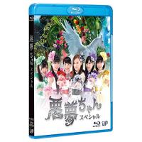 BD/国内TVドラマ/悪夢ちゃん スペシャル(Blu-ray) | Felista玉光堂