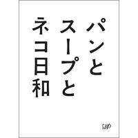 BD/国内TVドラマ/パンとスープとネコ日和 Blu-ray BOX(Blu-ray) (本編ディスク2枚+特典ディスク1枚)【Pアップ | Felista玉光堂