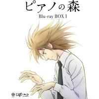 BD/TVアニメ/ピアノの森 BOX I(Blu-ray) (本編Blu-ray3枚+特典DVD1枚)【Pアップ | Felista玉光堂