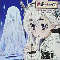 CD/長岡成貢/TVアニメーション「棺姫のチャイカ」オリジナルサウンドトラック (歌詞付)【Pアップ | Felista玉光堂