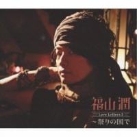 CD/福山潤/Love Letters 3 〜祭りの国で (CD+DVD) (初回限定盤) | Felista玉光堂