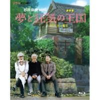 BD/邦画/夢と狂気の王国(Blu-ray)【Pアップ | Felista玉光堂