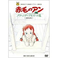 DVD/劇場アニメ/劇場版 赤毛のアン〜グリーンゲーブルズへの道〜 | Felista玉光堂