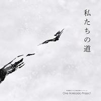 CD/One Hokkaido Project/私たちの道 | Felista玉光堂