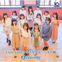 【取寄商品】CD/Fun×Fam/Little Valor〜小さな勇気〜/光の轍 (歌盤) | Felista玉光堂