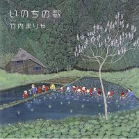 CD/竹内まりや/いのちの歌 (通常盤) | Felista玉光堂