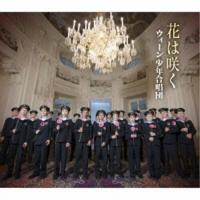 CD/ウィーン少年合唱団/花は咲く (歌詞付) | Felista玉光堂