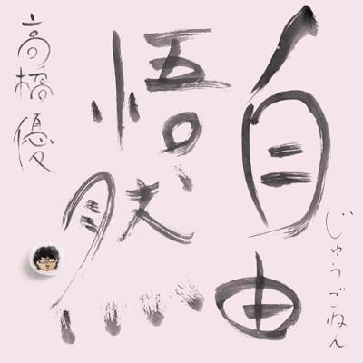 高橋優のおすすめ人気商品一覧 通販 - Yahoo!ショッピング